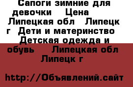 Сапоги зимние для девочки. › Цена ­ 500 - Липецкая обл., Липецк г. Дети и материнство » Детская одежда и обувь   . Липецкая обл.,Липецк г.